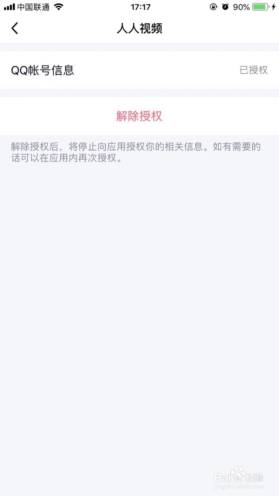 手机腾讯QQ如何取消第三方应用登录授权