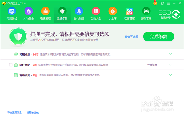 电脑中怎么用安全卫士进行修复