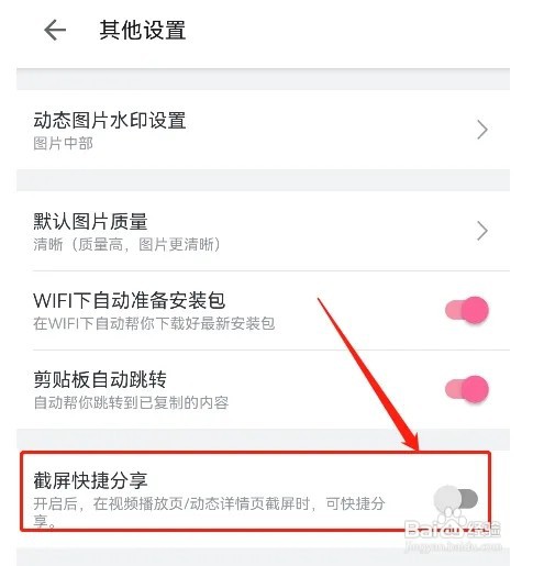 哔哩哔哩截图快捷分享如何关闭