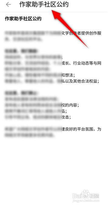 如何使用作家助手APP查看社区公约？