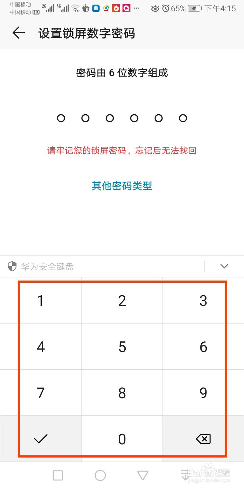 华为手机如何设置锁屏密码