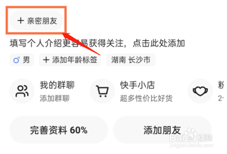 快手如何建立亲密关系
