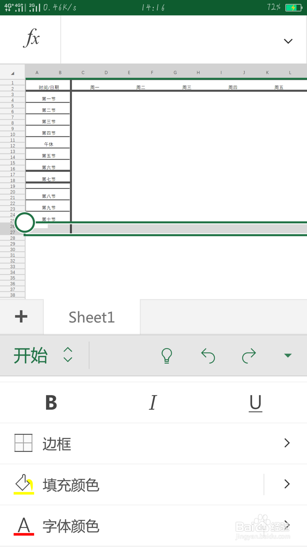 如何用手机Microsoft office制作一张课程表