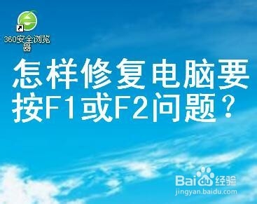 怎样修复电脑要按F1或F2问题