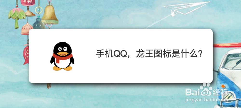 <b>手机QQ，龙王图标是什么</b>
