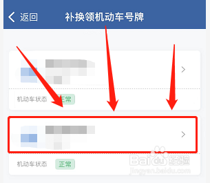 交管12123如何补换领机动车号牌