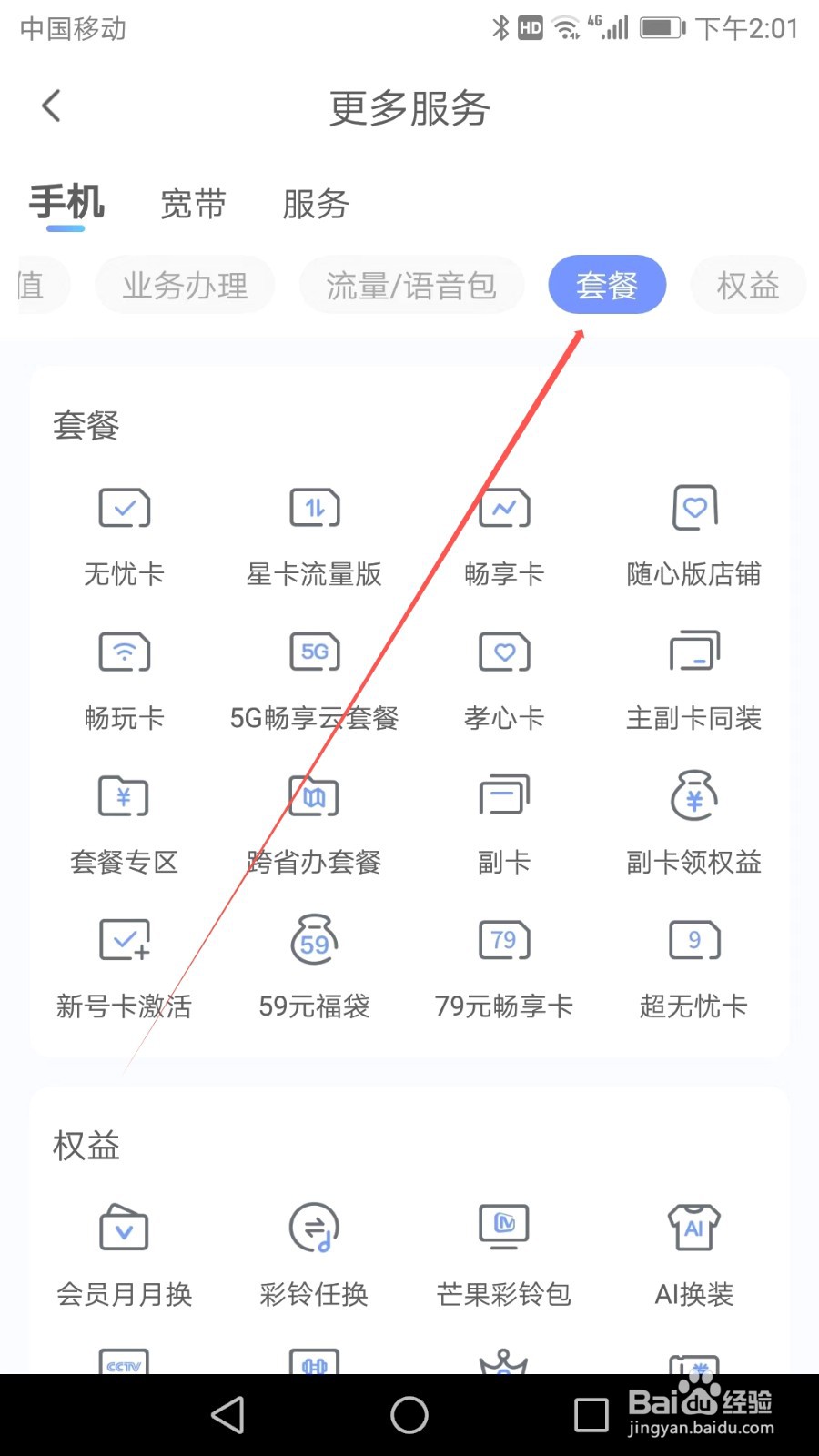 如何在中国电信APP中找到副卡领权益