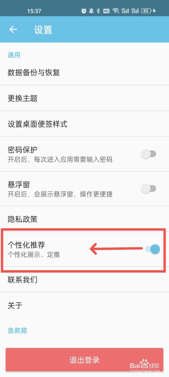 秒记记事怎么关闭个性化推荐
