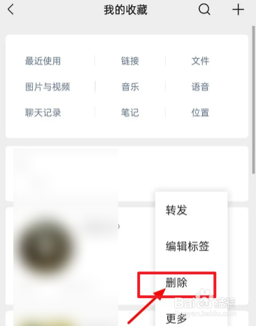 微信中的收藏如何删掉