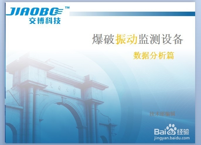 爆破测振仪数据分析