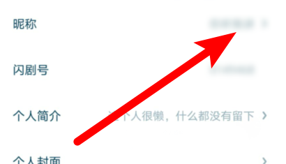 闪剧app怎样设置昵称