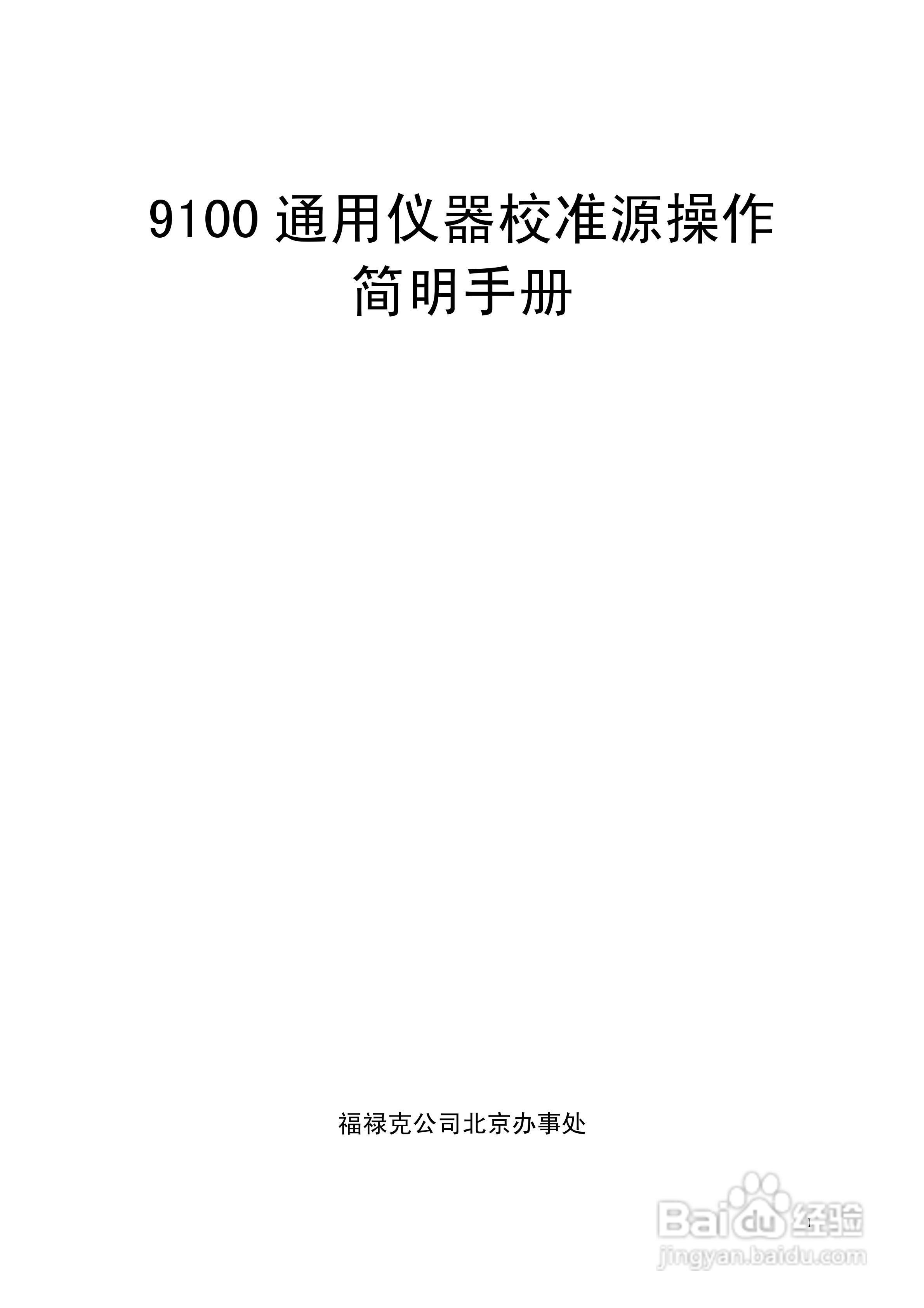 9100校准器使用手册:[1]