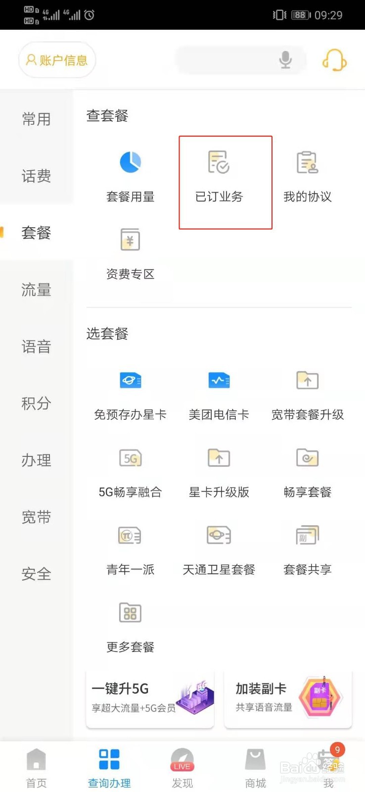 中国电信如何查询已定业务