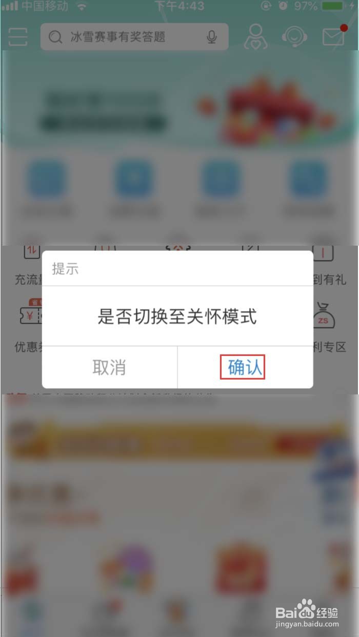 广东移动APP怎样切换为关怀模式