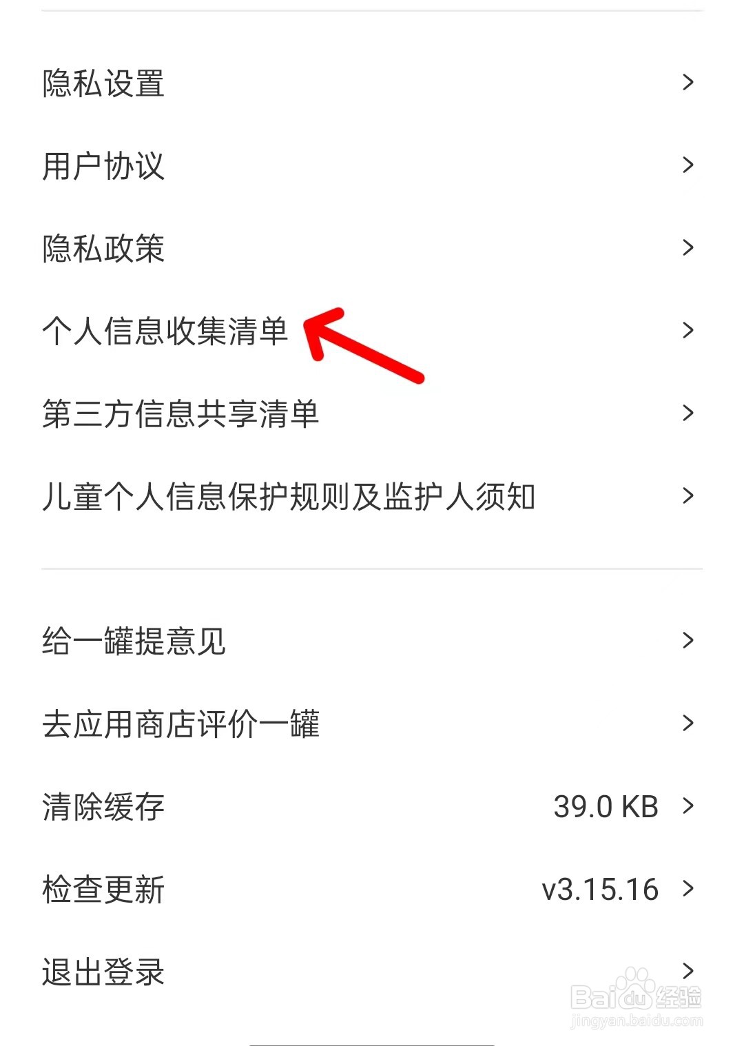 一罐app如何查看个人信息收集清单