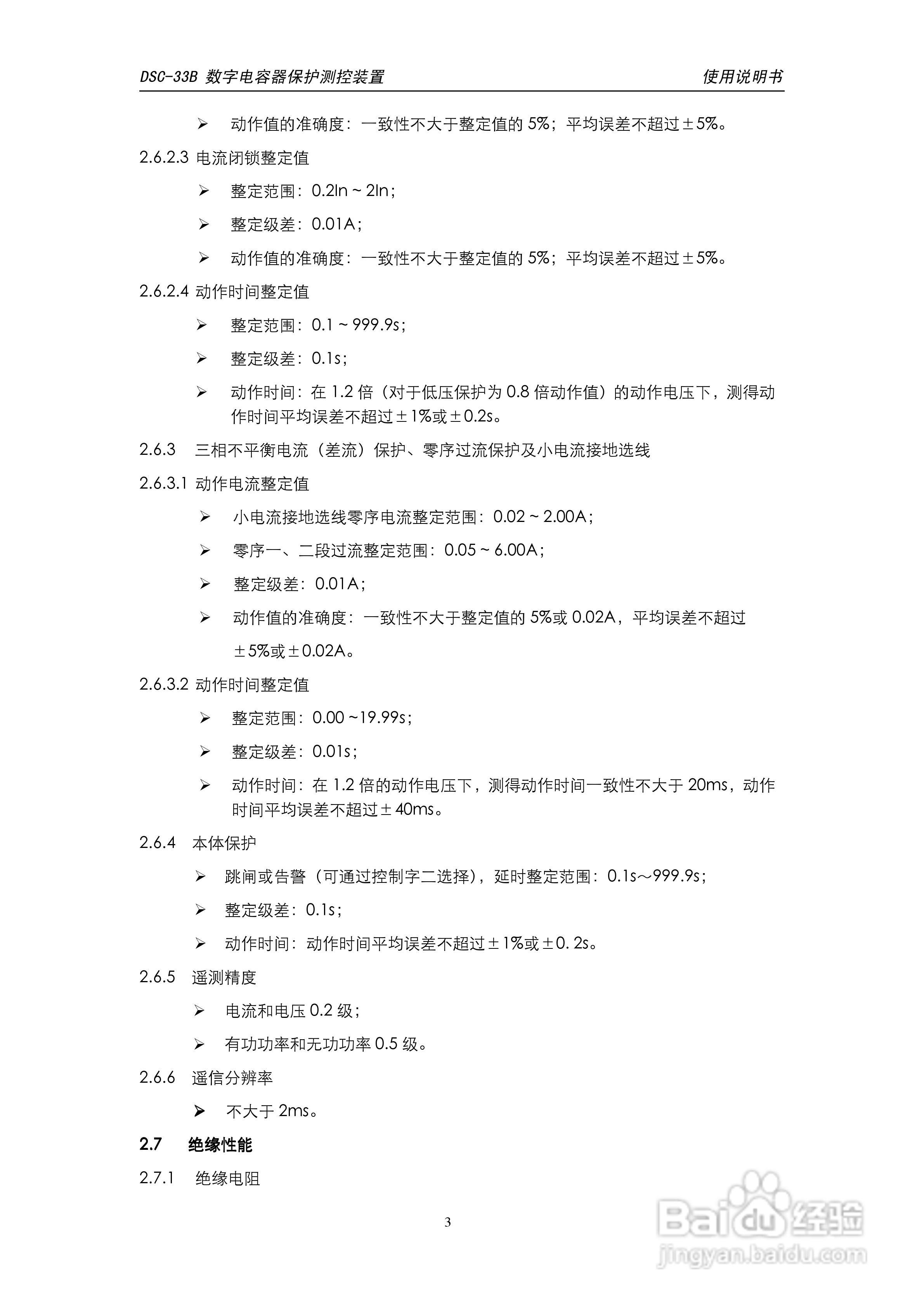 天能DSC-33B数字电容器保护测控装置使用说明书:[1]