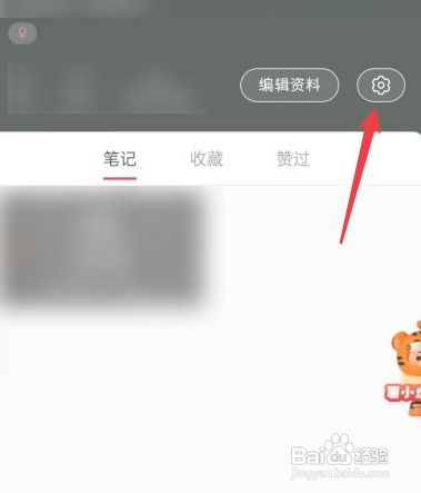 小红书如何隐藏自己赞过的内容