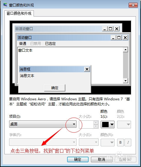 Win7系统如何设置护眼色调工作窗口?