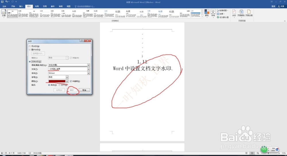 1.11 Word中设置文档文字水印