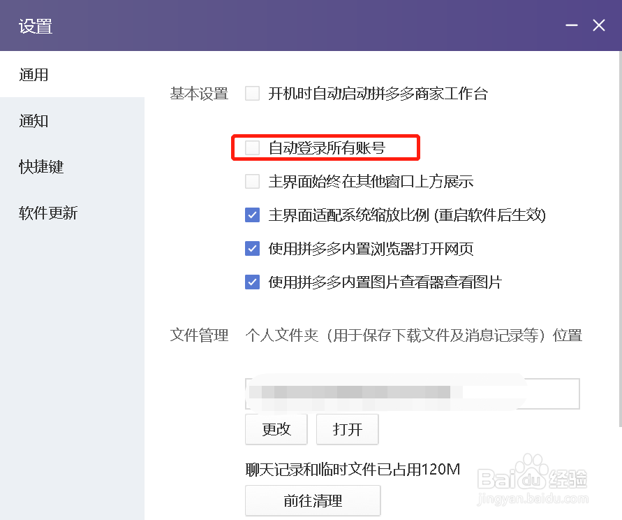 拼多多商家版怎么设置自动登录所有账号