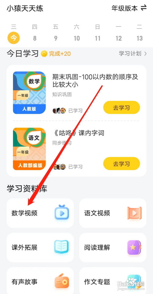 小猿口算该如何查看数学视频