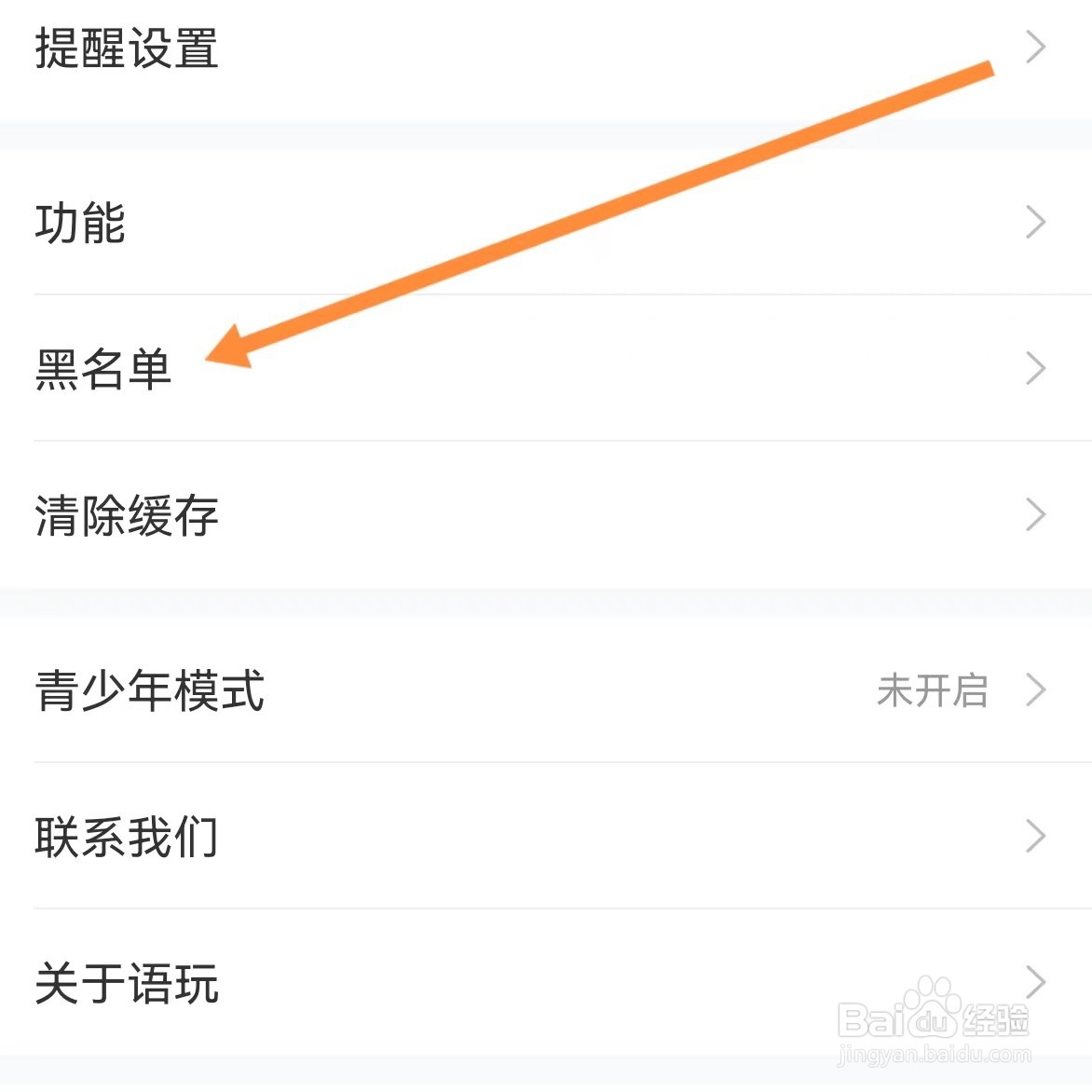 语玩如何查找黑名单？