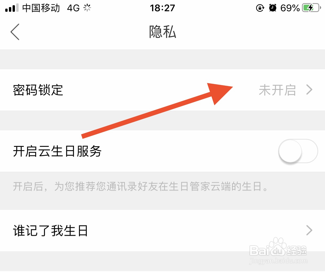 生日管家软件如何开启密码锁定