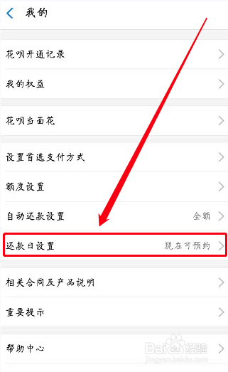怎样更改花呗还款日期