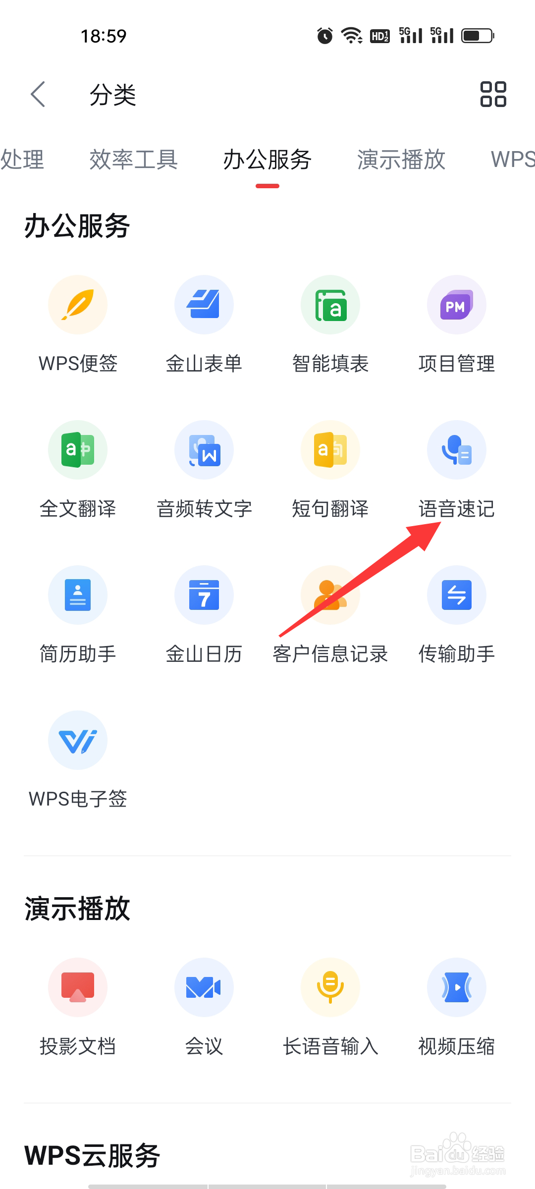 WPS如何查看语音速记