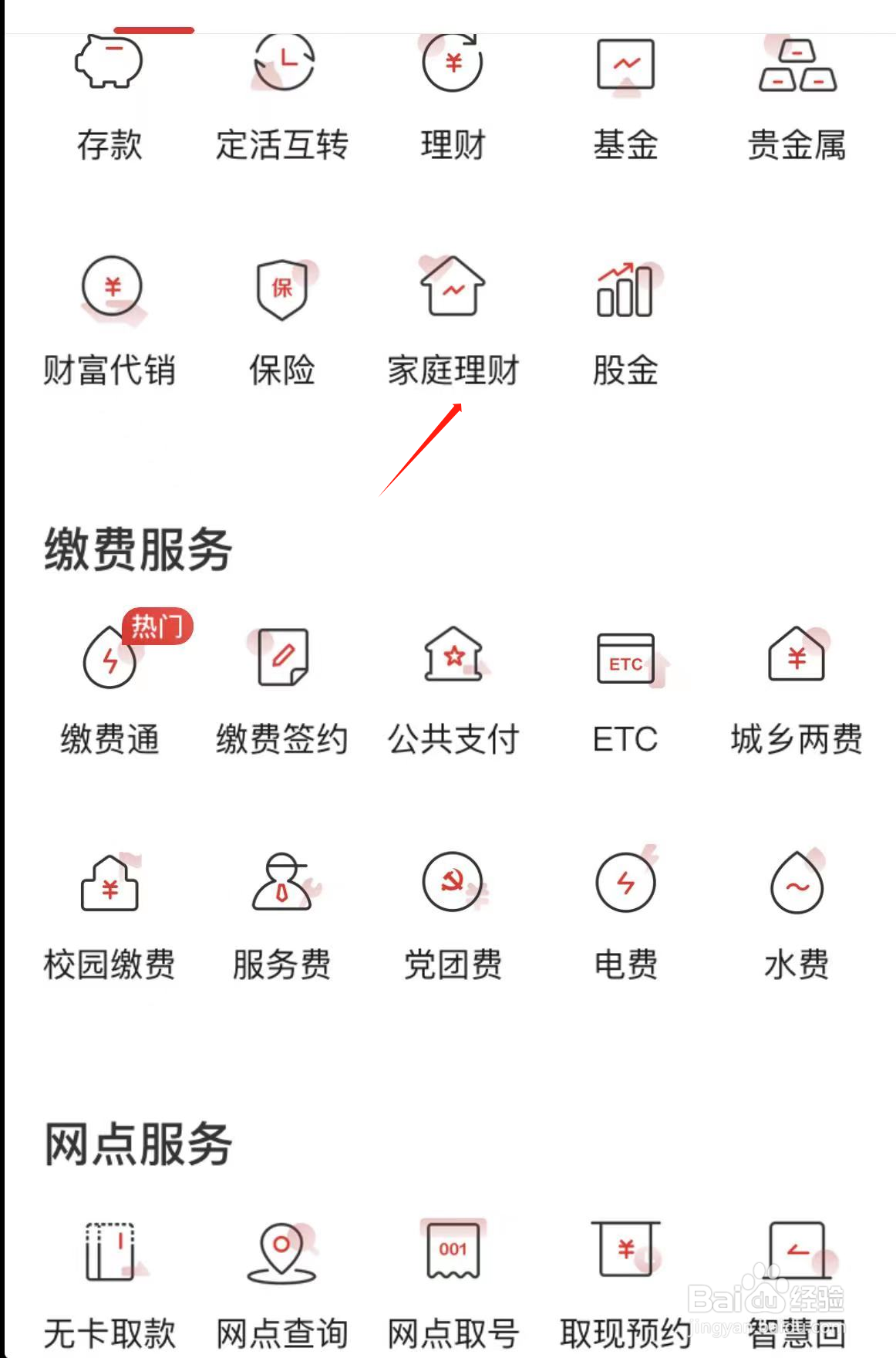 如何在丰收互联查看家庭理财