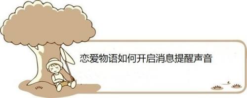 恋爱物语如何开启消息提醒声音