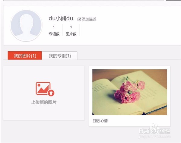 怎样上传图片到百度图片