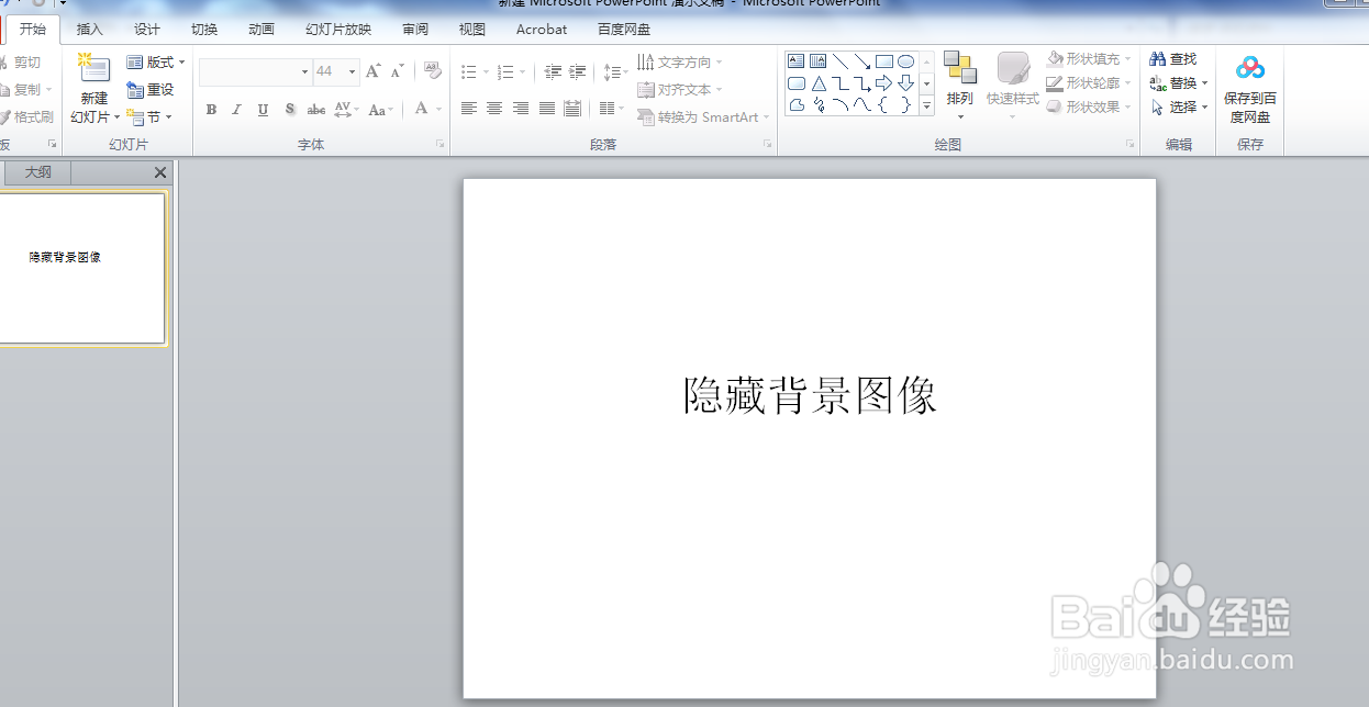 PTT演示文稿如何一键隐藏所有背景图片