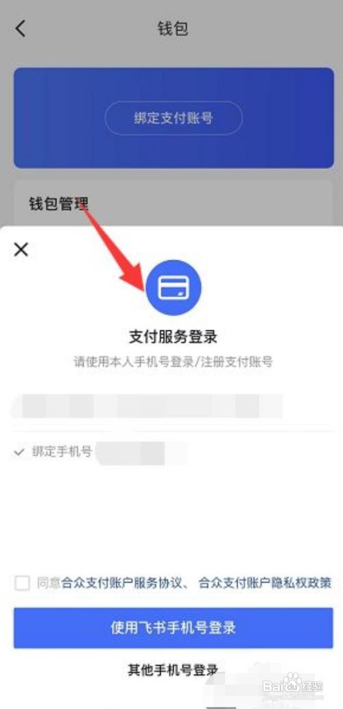 飞书app怎么绑定银行卡