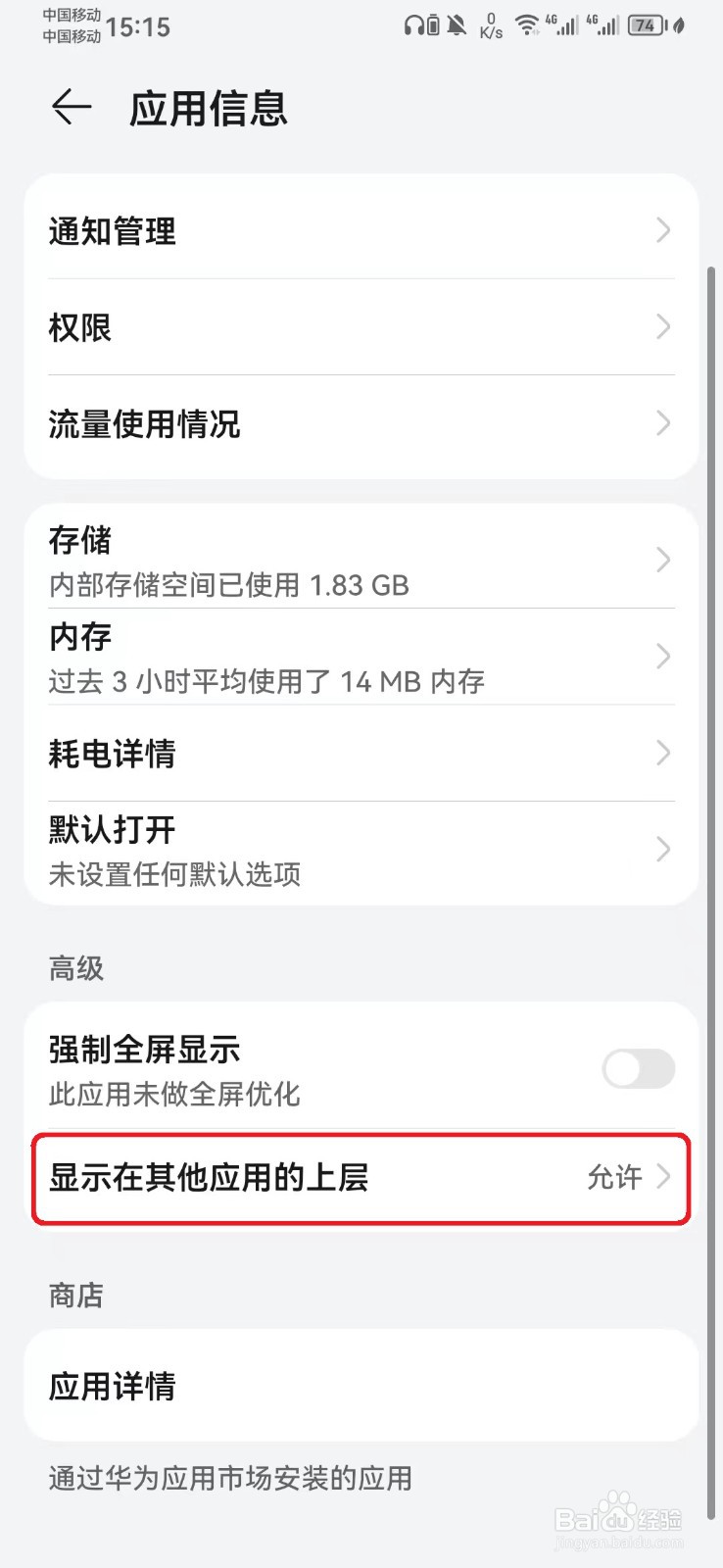 如何取消京东显示在其他应用的上层