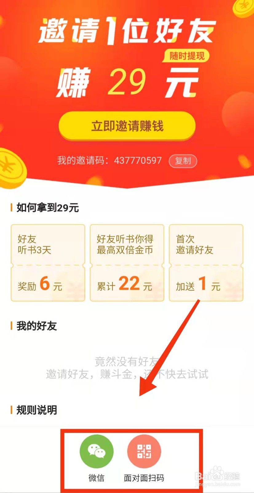 怎样在番茄畅听中“邀请新用户”