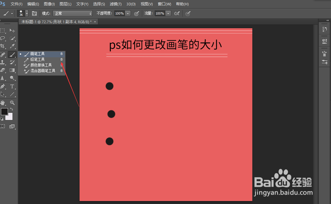 ps如何更改画笔的大小