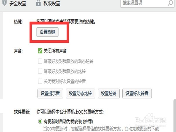 QQ截图快捷键的设置方法