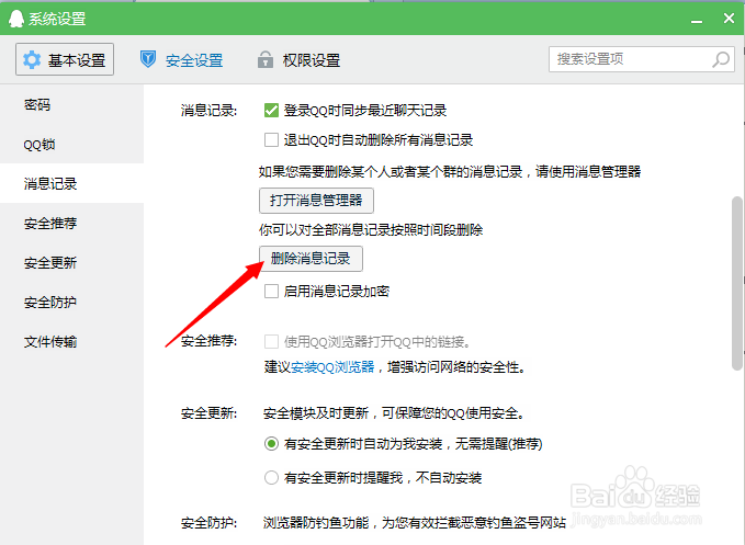 如何清空qq所有聊天记录