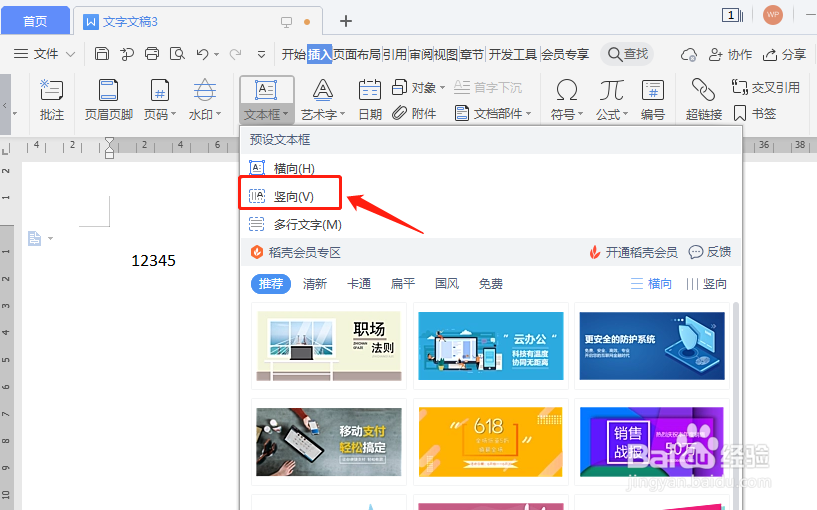word文字竖着数字横着