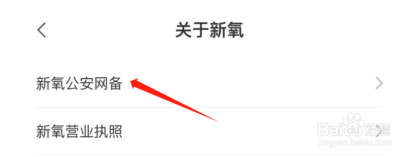如何查看新氧医美APP的新氧公安网备