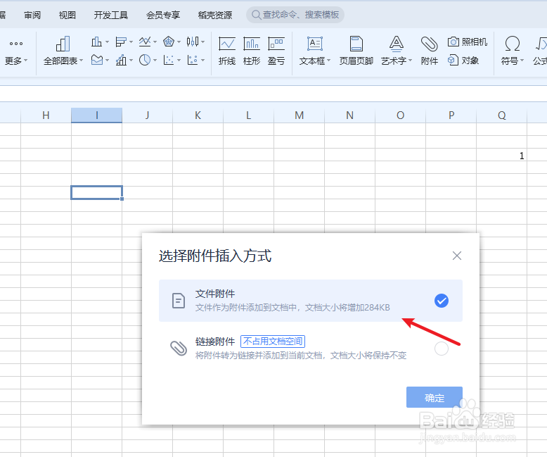 wps表格怎么插入一个“附件”