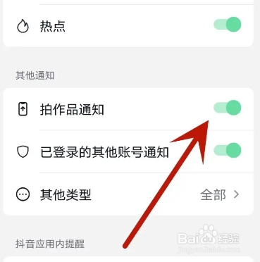 抖音APP从哪关闭拍作品通知？