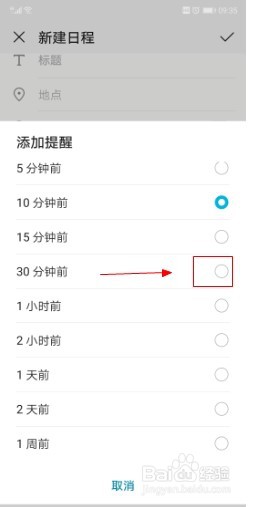 华为手机如何在日历中设置日程提醒时间