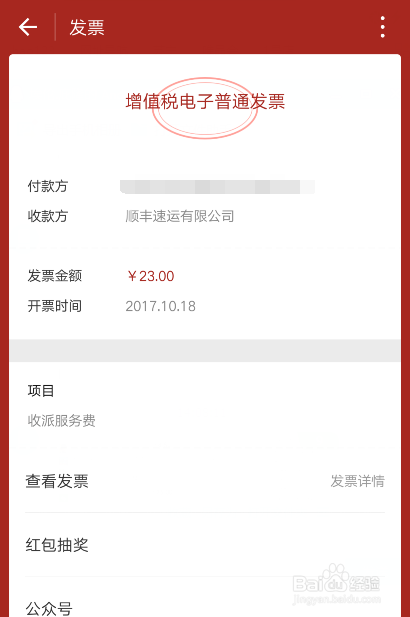 用微信如何开具顺丰电子发票