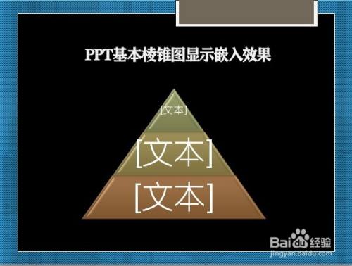 PPT基本棱锥图显示嵌入效果