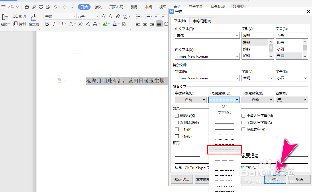 怎么在WPS Office将文字下面添加虚线