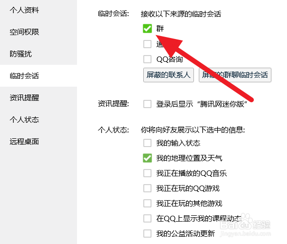 QQ开启群聊临时会话方法
