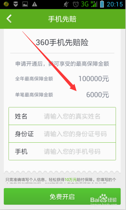 360手机卫士怎样开启手机先赔险