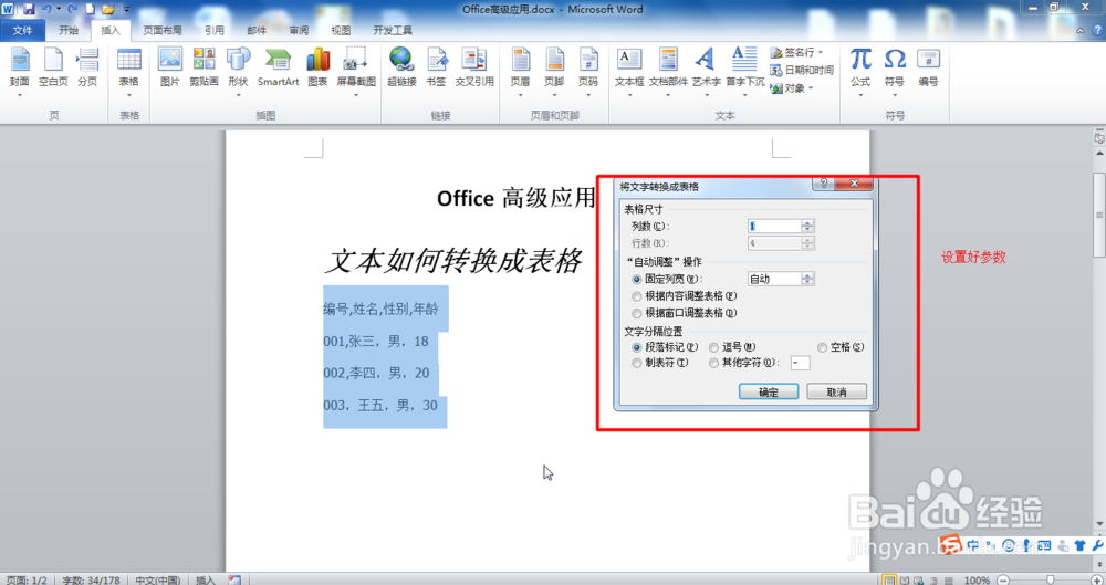 Word文档怎么将文本转换成表格